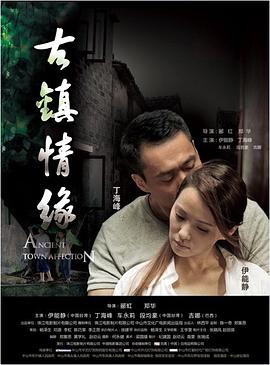 娱乐吃瓜《古镇情缘》免费在线观看