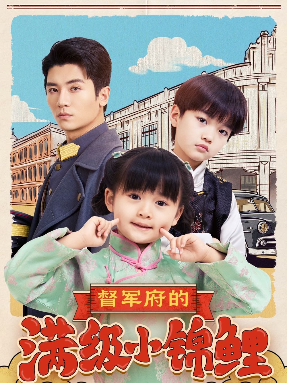 娱乐吃瓜《督军府的满级小锦鲤》免费在线观看