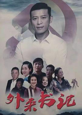 嫩草电影《外来书记》免费在线观看