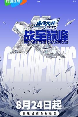 嫩芽视频《战至巅峰 第三季》免费在线观看