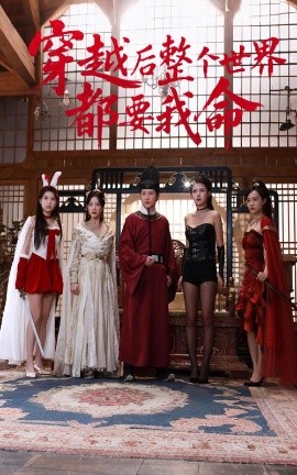 娱乐吃瓜《穿越后整个世界都要我命》免费在线观看