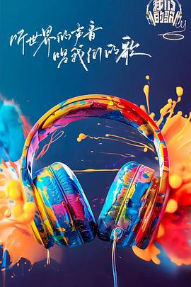 娱乐吃瓜《我们的歌第六季》免费在线观看