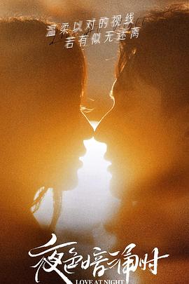 娱乐吃瓜《夜色暗涌时》免费在线观看