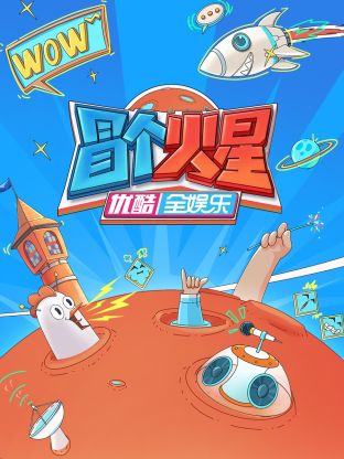 娱乐吃瓜《冒个火星》免费在线观看