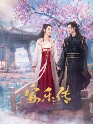 嫩草电影《安乐传》免费在线观看