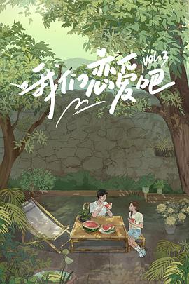 娱乐吃瓜《我们恋爱吧 第三季》免费在线观看