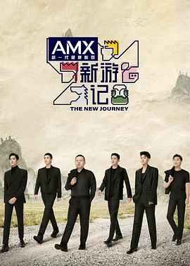 嫩芽视频《新游记》免费在线观看