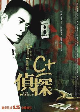 娱乐吃瓜《C+侦探粤语》免费在线观看