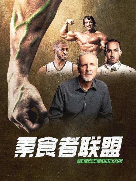 嫩草电影《素食者联盟》免费在线观看