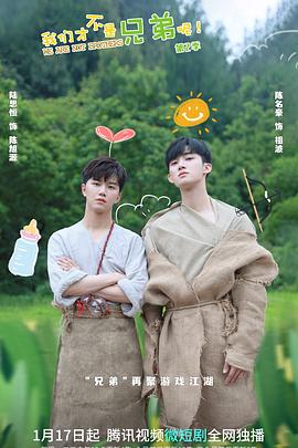 嫩芽视频《我们才不是兄弟呢第二季》免费在线观看