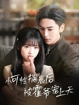 娱乐吃瓜《小可怜揣崽后被霍爷宠上天》免费在线观看