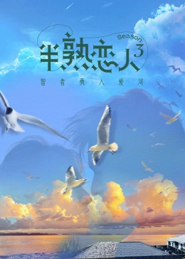 嫩芽视频《半熟恋人 第三季》免费在线观看