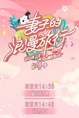 嫩芽视频《妻子的浪漫旅行第四季》免费在线观看