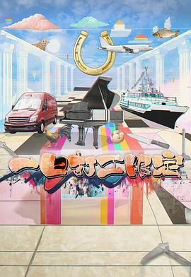 嫩芽视频《一日打工限定》免费在线观看