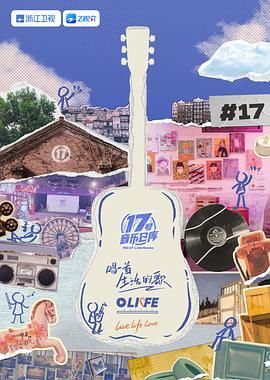 娱乐吃瓜《17号音乐仓库 第三季》免费在线观看