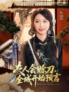 娱乐吃瓜《夫人会赊刀全城开始预言》免费在线观看