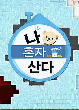 嫩芽视频《我独自生活》免费在线观看