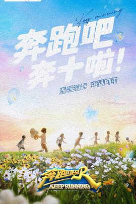 嫩草电影《奔跑吧 第六季》免费在线观看
