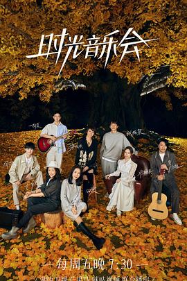 嫩芽视频《时光音乐会 第二季》免费在线观看