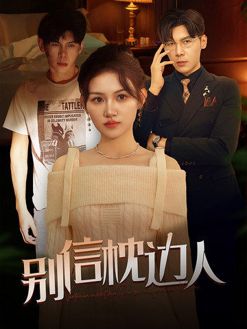 娱乐吃瓜《别信枕边人》免费在线观看