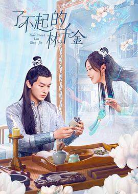 嫩草电影《了不起的林千金》免费在线观看