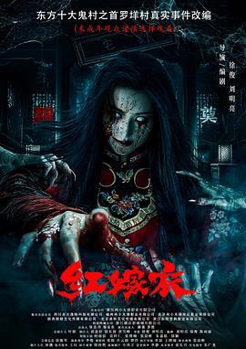 嫩草电影《红嫁衣》免费在线观看