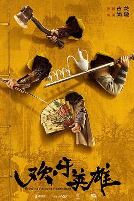 娱乐吃瓜《欢乐英雄》免费在线观看