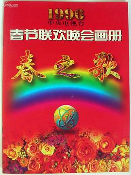 嫩草电影《1996年中央电视台春节联欢晚会》免费在线观看