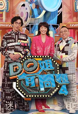 娱乐吃瓜《Do姐有问题4》免费在线观看