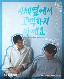 娱乐吃瓜《不要在尸体旁表白》免费在线观看