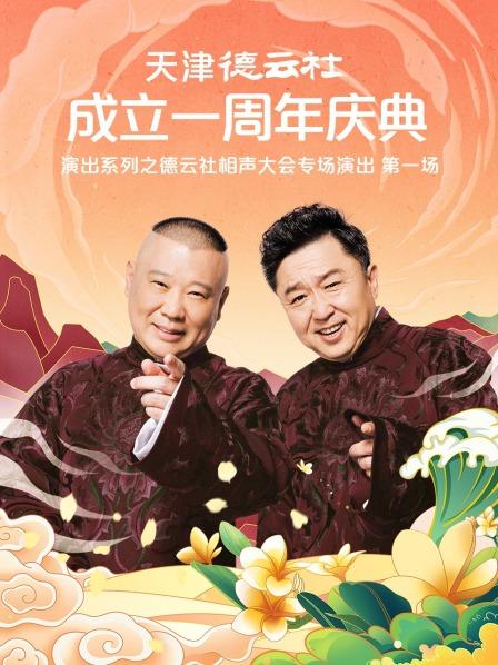 嫩草电影《天津德云社成立一周年庆典演出系列之德云社相声大会专场演出》免费在线观看