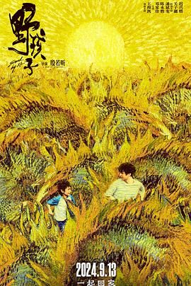 嫩草电影《野孩子》免费在线观看