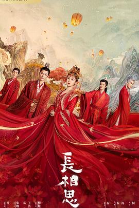 娱乐吃瓜《长相思 第一季》免费在线观看