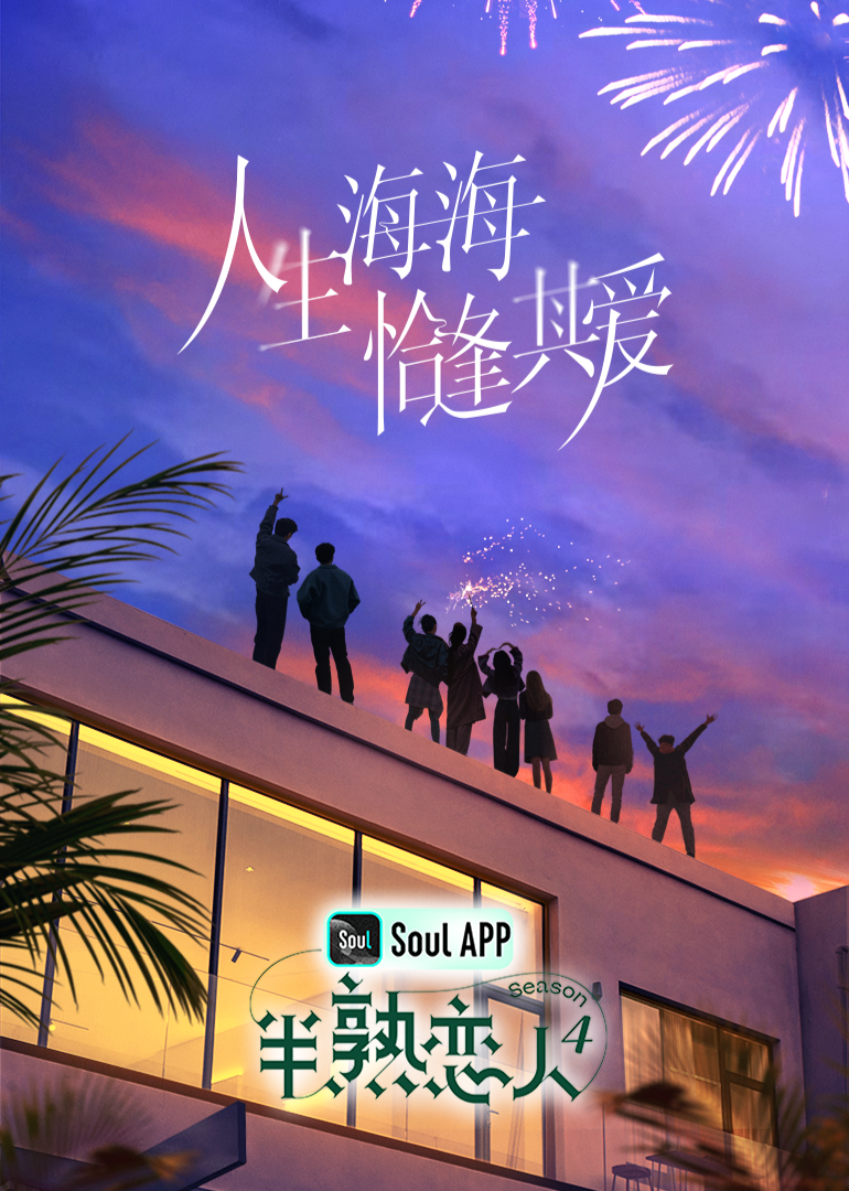 娱乐吃瓜《半熟恋人 第四季》免费在线观看