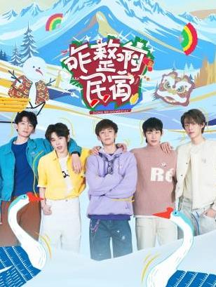 嫩草电影《咋整啊民宿》免费在线观看