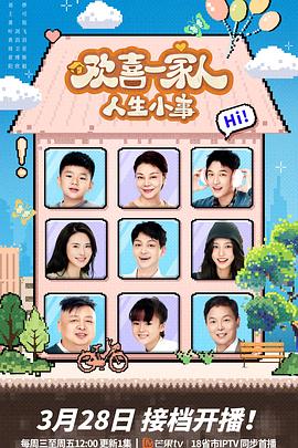 娱乐吃瓜《欢喜一家人·人生小事》免费在线观看