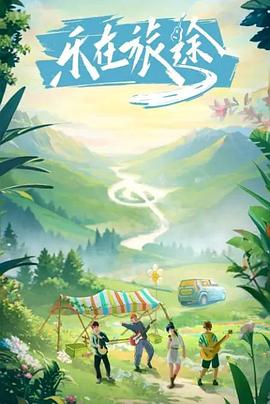 嫩草电影《乐在旅途》免费在线观看
