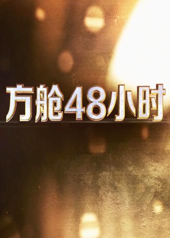 娱乐吃瓜《方舱48小时》免费在线观看