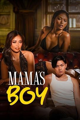 嫩草电影《妈妈的乖孩子 Mama's Boy》免费在线观看