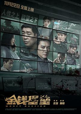 娱乐吃瓜《金钱堡垒》免费在线观看
