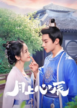 娱乐吃瓜《月上心辰》免费在线观看