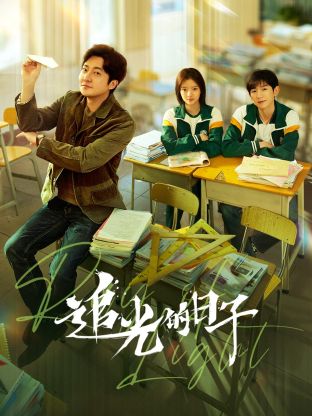 娱乐吃瓜《追光的日子》免费在线观看