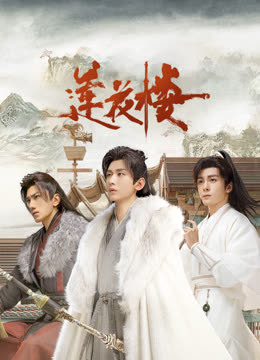 嫩草电影《莲花楼》免费在线观看