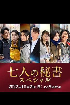 嫩芽视频《七个秘书 特别篇 七人の秘書スペシャル》免费在线观看