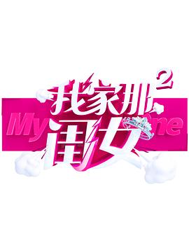 娱乐吃瓜《我家那闺女 第二季》免费在线观看