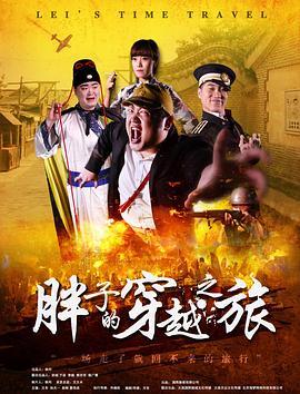 嫩草电影《胖子的穿越之旅》免费在线观看