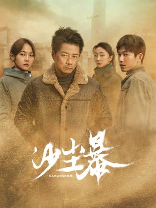 娱乐吃瓜《沙尘暴》免费在线观看