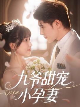 娱乐吃瓜《九爷甜宠小孕妻》免费在线观看