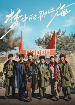 嫩芽视频《梦中的那片海》免费在线观看