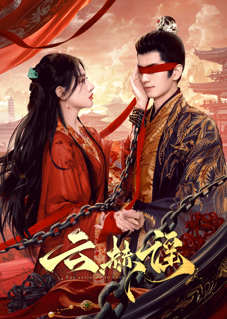 嫩草电影《云赫谣》免费在线观看